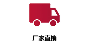 厂家直销