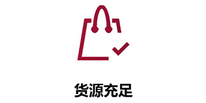 货源充足