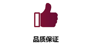 品质保证