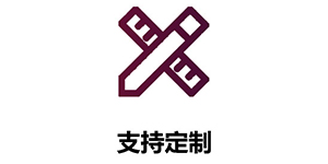 支持定制